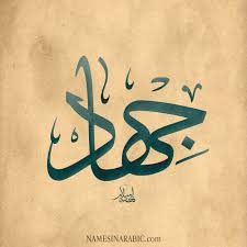 العدل في الجهاد والحرب