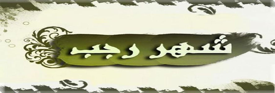 عمرة الرسول صلى الله عليه وسلم في رجب