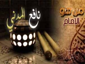 الإمام نافع المدني