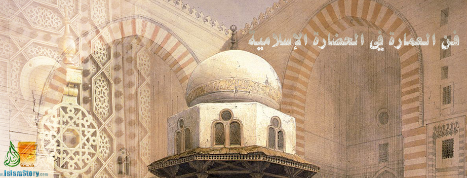 فن العمارة في الحضارة الإسلامية