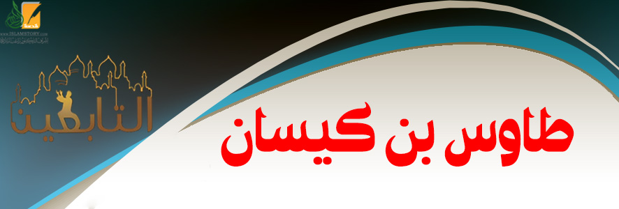طاوس بن كيسان