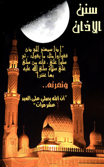 السنن الخمس للأذان