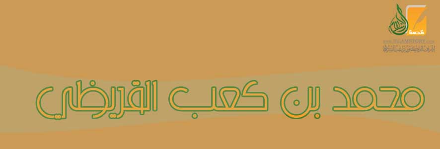 محمد بن كعب القرظي