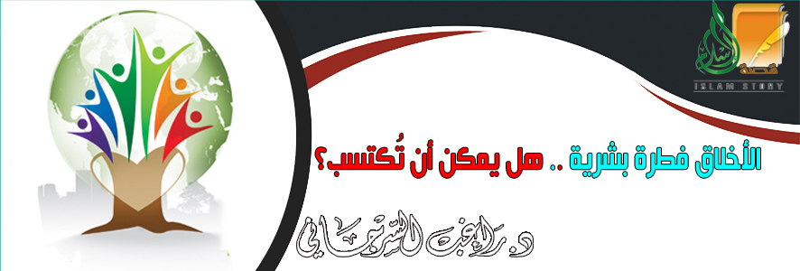 الأخلاق فطرة بشرية .. هل يمكن أن تُكتسب؟
