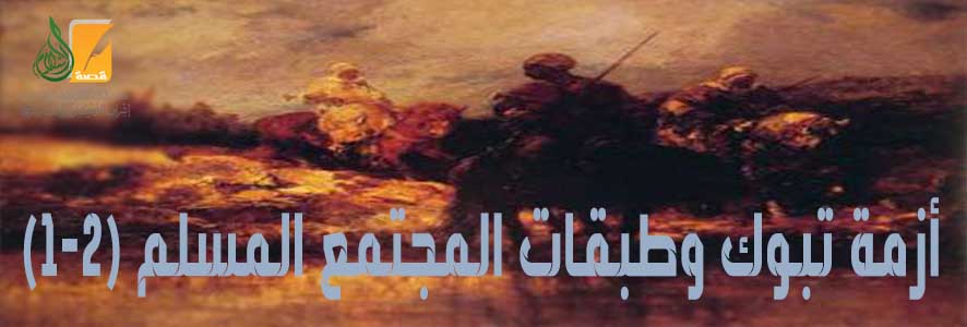أزمة تبوك وطبقات المجتمع المسلم (1-2)