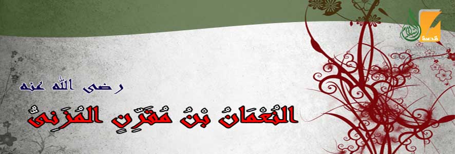 النعمان بن مقرن