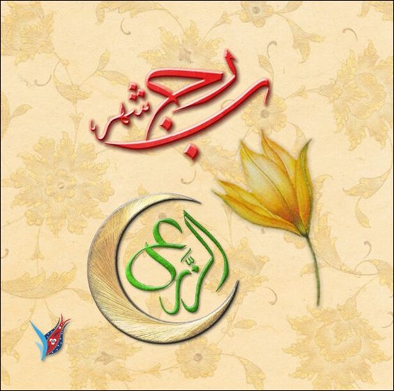 متى  تعود لرجب حرمته؟!