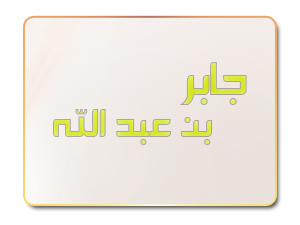 جابر بن عبد الله