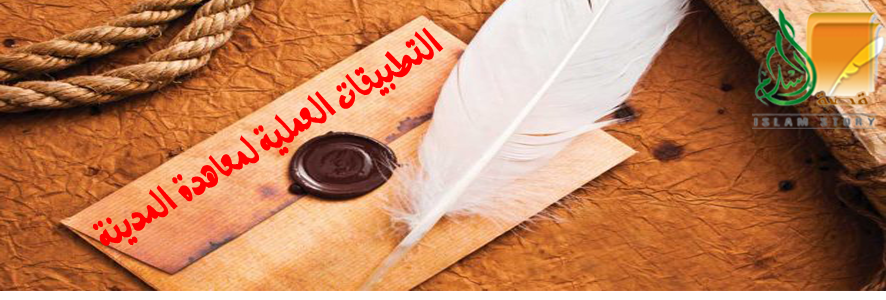التطبيقات العملية لمعاهدة المدينة