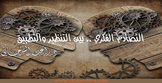 الفكر التصادمي .. بين التنظير والتطبيق