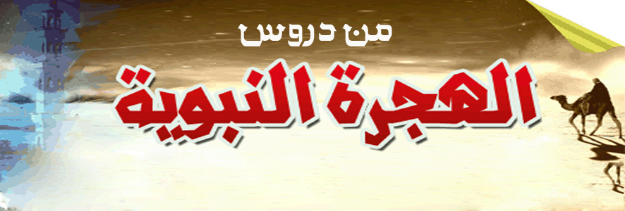 من دروس الهجرة النبوية