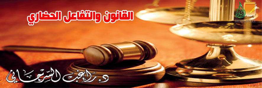 القانون والتفاعل الحضاري