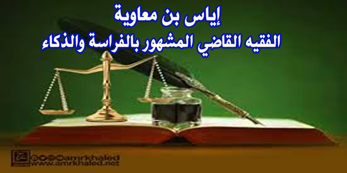 إياس بن معاوية