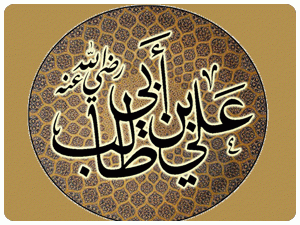 من فقه الإمام علي 2