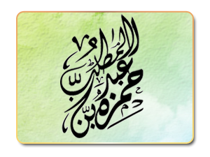 قصة إسلام حمزة بن عبد المطلب