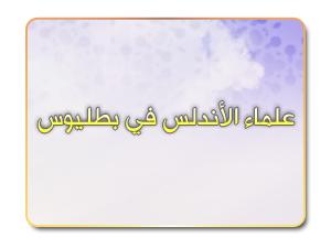 علماء الأندلس في بطليوس