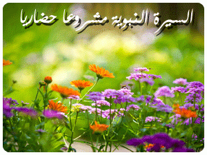 السيرة النبوية مشروعا حضاريا