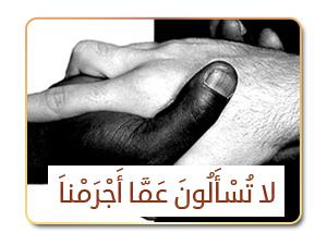 7- لا تُسْأَلُونَ عَمَّا أَجْرَمْنَا