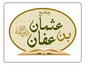 عثمان بن عفان .. المجاهد المعطاء