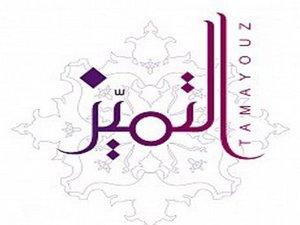 السعي إلى التميز الأسري