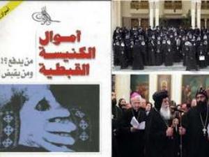 مطالب قبطية بإخضاع أموال الكنيسة إلى رقابة الدولة فى الدستور الجديد