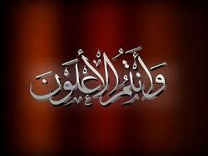 وأنتم الأعلون