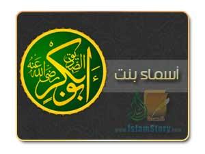 مجيء أسماء بالطعام إلى غار ثور؟