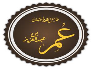 عمر بن عبد العزيز .. أنموذج الحاكم المسلم