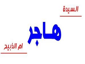 هاجر .. الصابرة المحتسبة