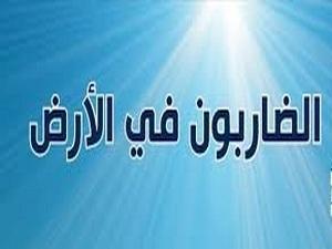 الضاربون في الأرض