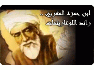 ابن حمزة المغربي .. رائد اللوغاريتمات والمسألة المكية