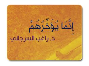 10- إِنَّمَا يُؤَخِّرُهُمْ
