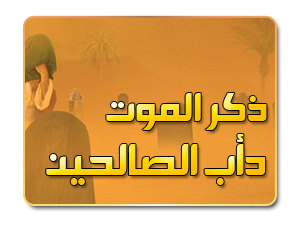 ذكر الموت .. دأب الصالحين