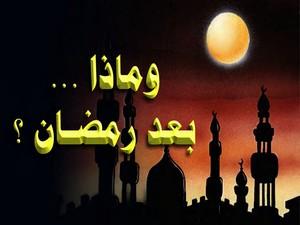 فليكن عمرنا كله كرمضان الأخير