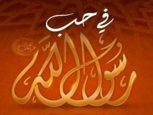 كيف نجعل الرسول صلى الله عليه وسلم يحبنا؟