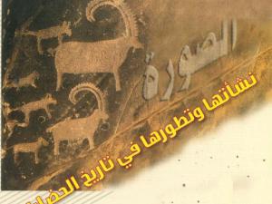 الصورة نشأتها وتطورها في تاريخ الحضارات