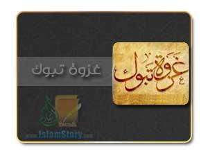 ما شاع ولم يثبت في غزوة تبوك