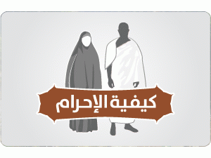 إنفوجرافيك | كيفية الإحرام