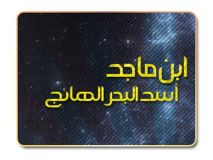 ابن ماجد .. أسد البحر الهائج