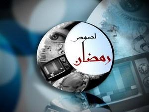 رمضان.. مدرسة ولصوص