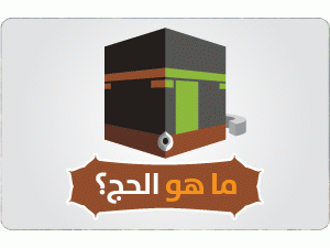إنفوجرافيك | ما هو الحج ؟
