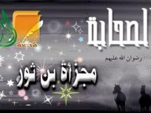 مجزأة بن ثور
