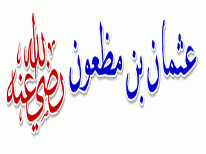 هل أجار الوليد بن المغيرة عثمان بن مظعون ؟