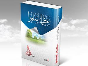 قصص عظماء أسلموا .. حقائق ومسئوليات