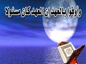 الوفاء بالعهد .. الطريق للنصر