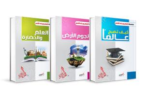عرض كتب سلسلة العلم