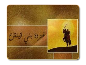 سبب إجلاء يهود بني قينقاع