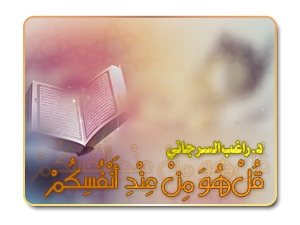 3- قُلْ هُوَ مِنْ عِنْدِ أَنْفُسِكُمْ