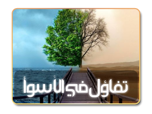 تفاؤل في الأسوأ (1)