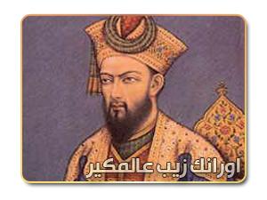 السلطان أورنك زيب